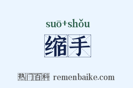 缩手是什么意思的图片